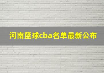 河南篮球cba名单最新公布