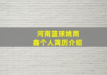 河南篮球姚雨鑫个人简历介绍