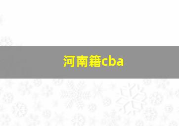 河南籍cba