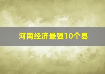 河南经济最强10个县