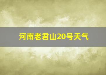 河南老君山20号天气