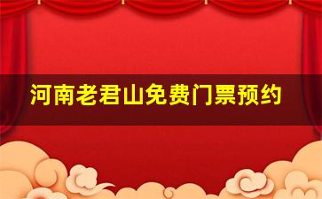 河南老君山免费门票预约