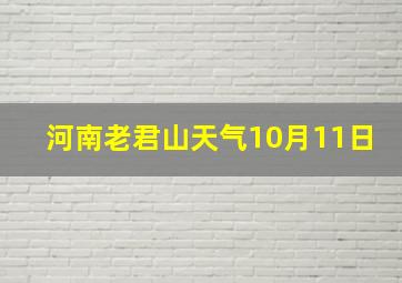 河南老君山天气10月11日