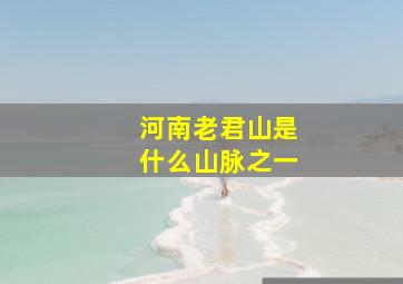 河南老君山是什么山脉之一