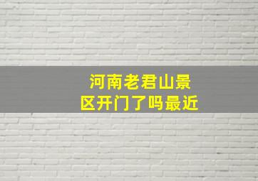 河南老君山景区开门了吗最近