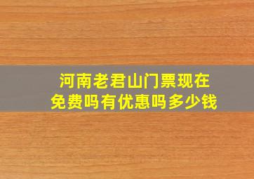 河南老君山门票现在免费吗有优惠吗多少钱