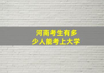 河南考生有多少人能考上大学