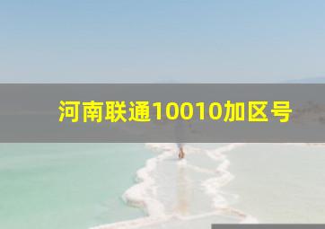 河南联通10010加区号