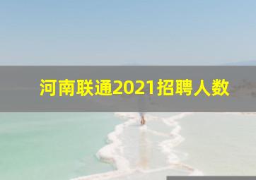 河南联通2021招聘人数