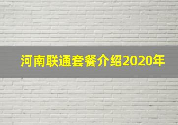 河南联通套餐介绍2020年