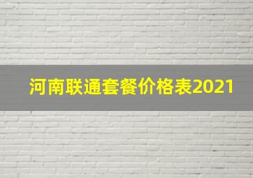 河南联通套餐价格表2021