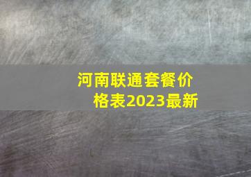 河南联通套餐价格表2023最新