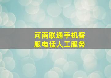 河南联通手机客服电话人工服务