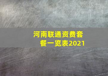 河南联通资费套餐一览表2021