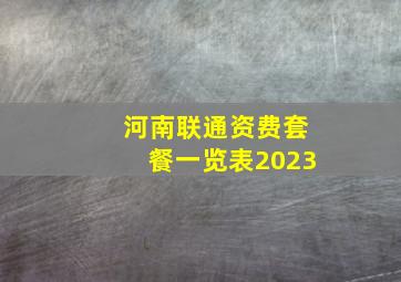 河南联通资费套餐一览表2023