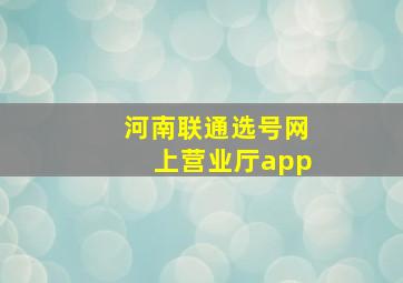 河南联通选号网上营业厅app