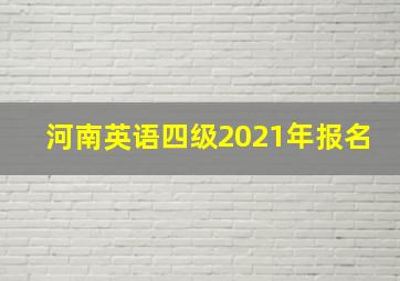 河南英语四级2021年报名