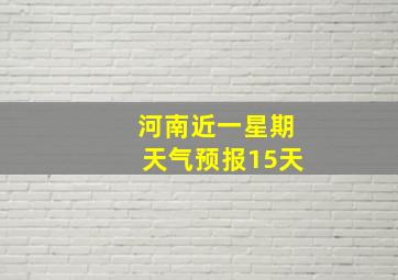 河南近一星期天气预报15天