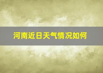 河南近日天气情况如何