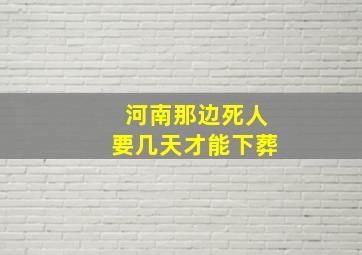 河南那边死人要几天才能下葬