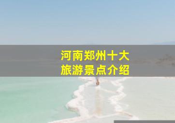 河南郑州十大旅游景点介绍