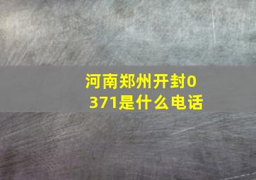 河南郑州开封0371是什么电话