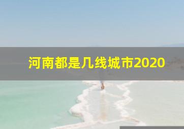 河南都是几线城市2020