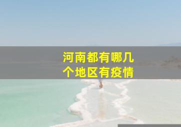 河南都有哪几个地区有疫情