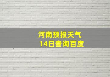 河南预报天气14日查询百度