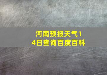 河南预报天气14日查询百度百科