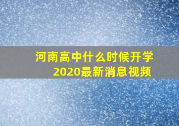 河南高中什么时候开学2020最新消息视频