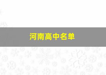 河南高中名单