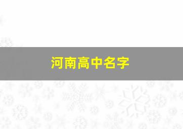 河南高中名字