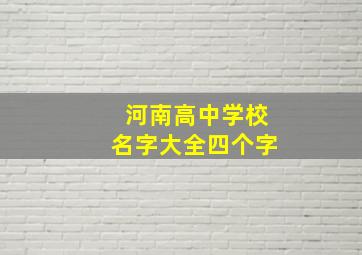 河南高中学校名字大全四个字