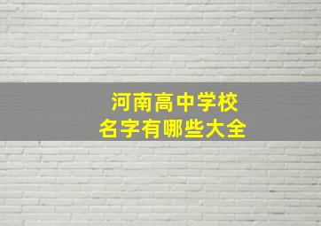 河南高中学校名字有哪些大全