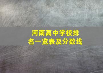 河南高中学校排名一览表及分数线