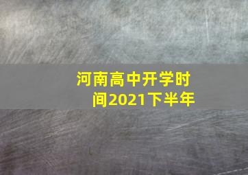 河南高中开学时间2021下半年