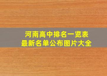 河南高中排名一览表最新名单公布图片大全