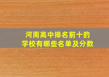 河南高中排名前十的学校有哪些名单及分数