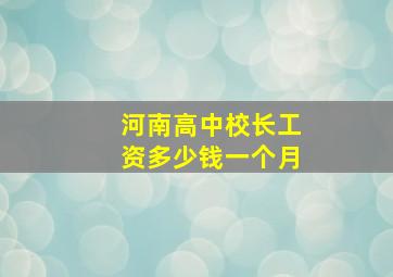 河南高中校长工资多少钱一个月