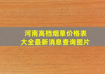 河南高档烟草价格表大全最新消息查询图片