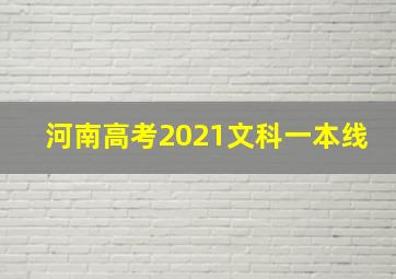 河南高考2021文科一本线