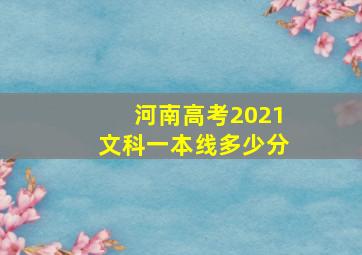 河南高考2021文科一本线多少分