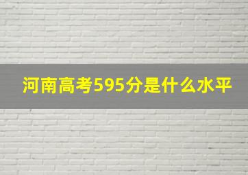 河南高考595分是什么水平