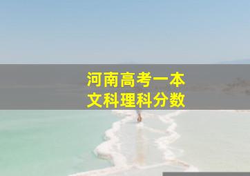 河南高考一本文科理科分数