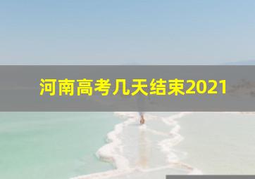 河南高考几天结束2021