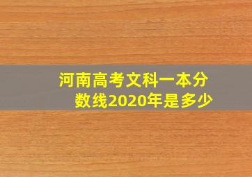 河南高考文科一本分数线2020年是多少