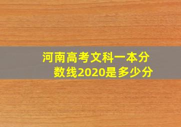 河南高考文科一本分数线2020是多少分