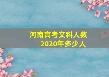 河南高考文科人数2020年多少人