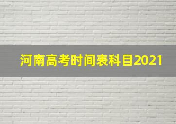 河南高考时间表科目2021